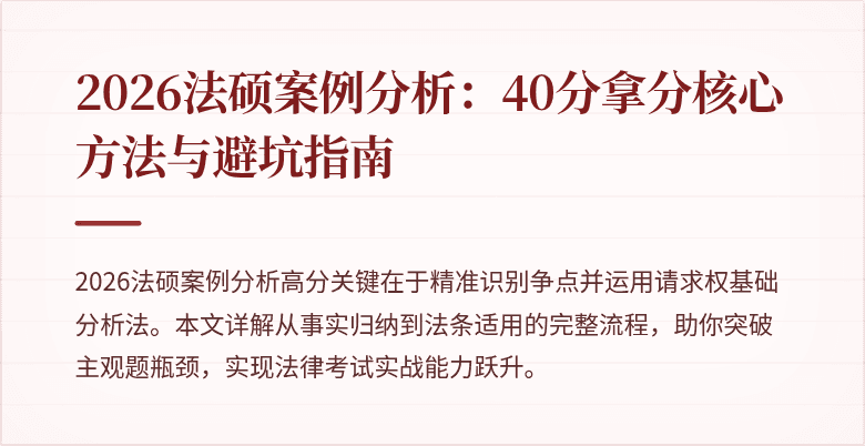2026法硕案例分析：40分拿分核心方法与避坑指南