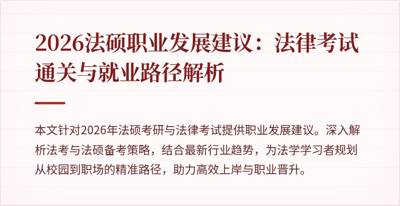 2026法硕职业发展建议：法律考试通关与就业路径解析