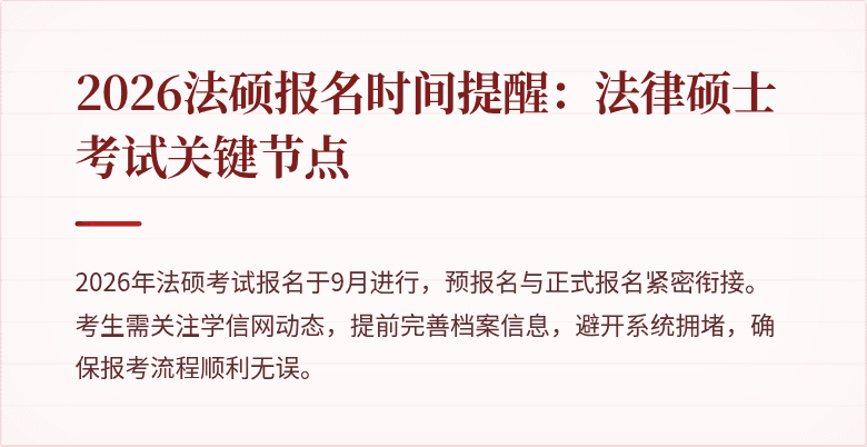 2026法硕报名时间提醒：法律硕士考试关键节点