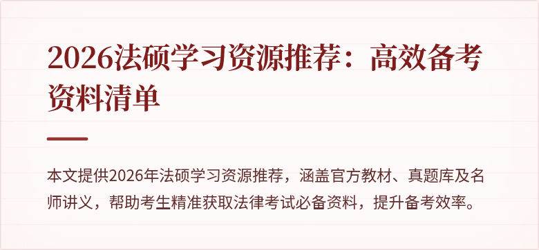 2026法硕学习资源推荐：高效备考资料清单