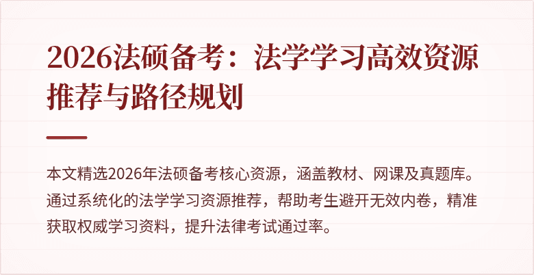 2026法硕备考：法学学习高效资源推荐与路径规划