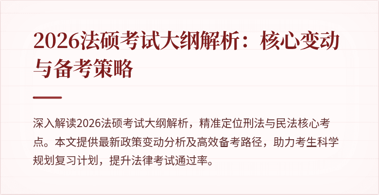 2026法硕考试大纲解析：核心变动与备考策略