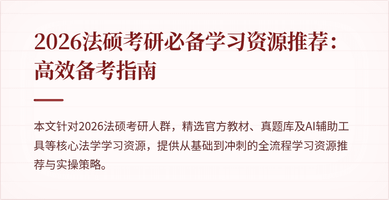 2026法硕考研必备学习资源推荐：高效备考指南