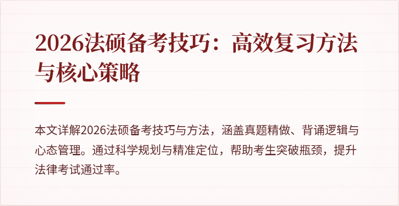 2026法硕备考技巧：高效复习方法与核心策略