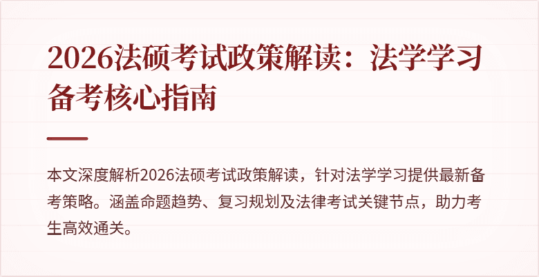 2026法硕考试政策解读：法学学习备考核心指南
