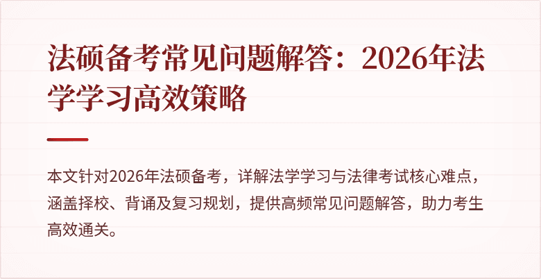 法硕备考常见问题解答：2026年法学学习高效策略