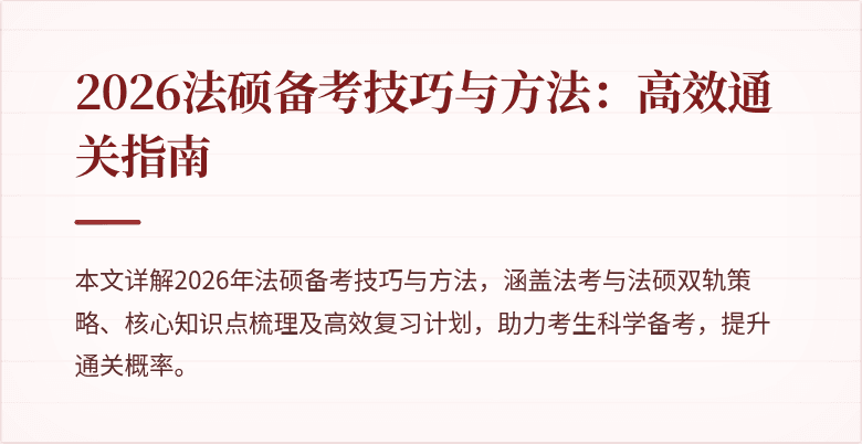 2026法硕备考技巧与方法：高效通关指南