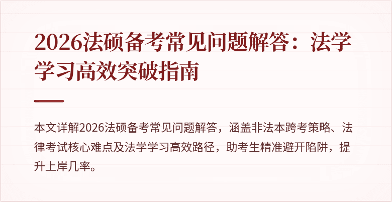 2026法硕备考常见问题解答：法学学习高效突破指南