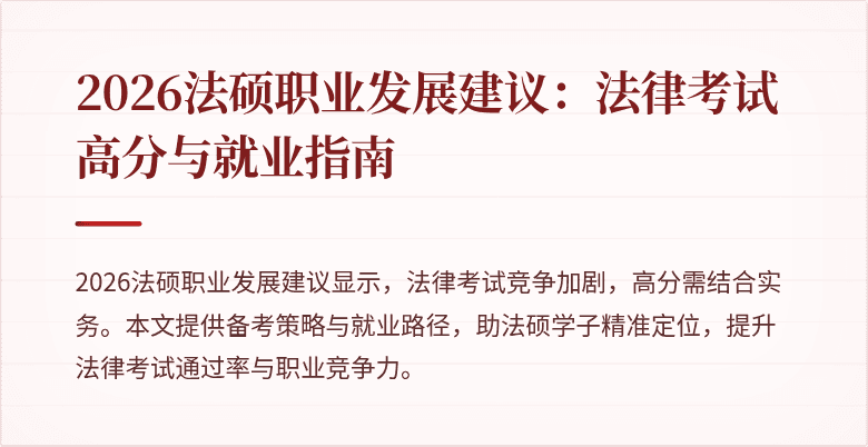 2026法硕职业发展建议：法律考试高分与就业指南