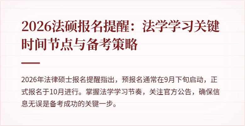 2026法硕报名提醒：法学学习关键时间节点与备考策略