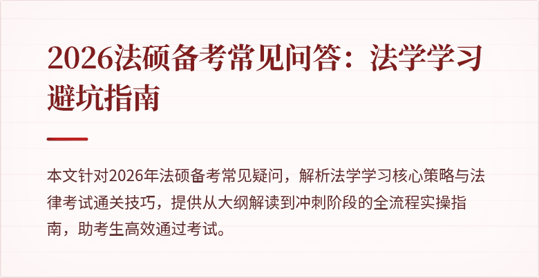 2026法硕备考常见问答：法学学习避坑指南