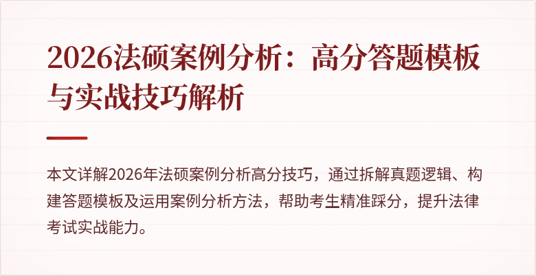 2026法硕案例分析：高分答题模板与实战技巧解析