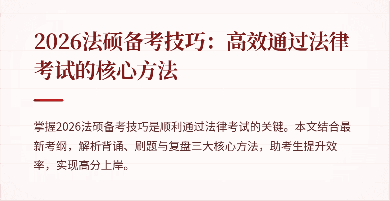 2026法硕备考技巧：高效通过法律考试的核心方法