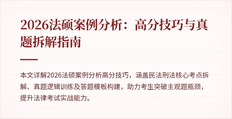 2026法硕案例分析：高分技巧与真题拆解指南