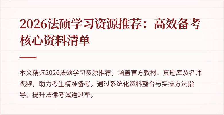2026法硕学习资源推荐：高效备考核心资料清单