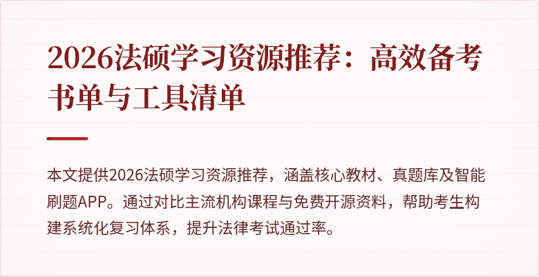 2026法硕学习资源推荐：高效备考书单与工具清单