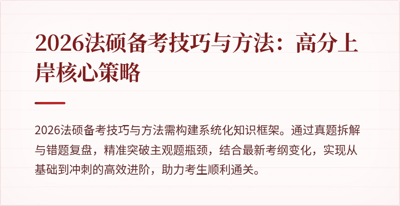 2026法硕备考技巧与方法：高分上岸核心策略
