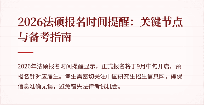 2026法硕报名时间提醒：关键节点与备考指南