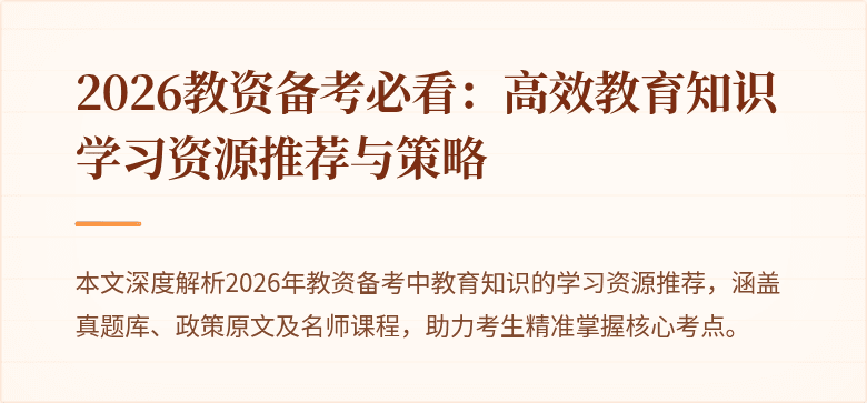 2026教资备考必看：高效教育知识学习资源推荐与策略