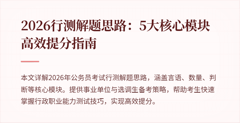 2026行测解题思路:5大核心模块高效提分指南