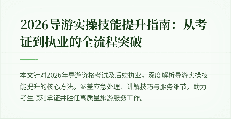 2026导游实操技能提升指南：从考证到执业的全流程突破