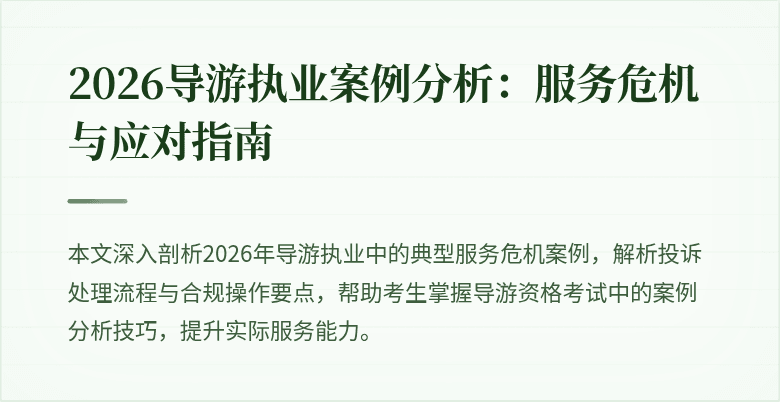 2026导游执业案例分析:服务危机与应对指南
