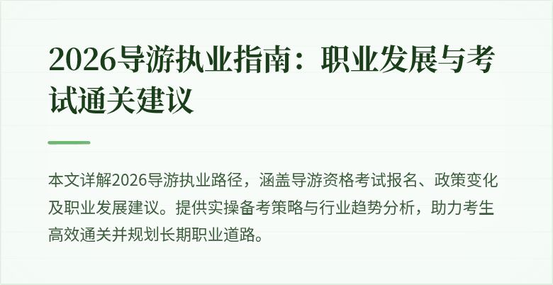 2026导游执业指南:职业发展与考试通关建议