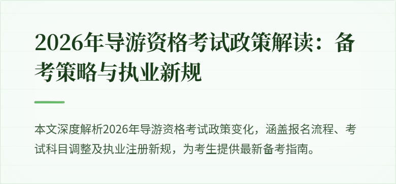 2026年导游资格考试政策解读：备考策略与执业新规