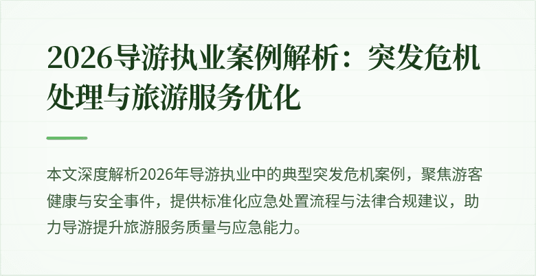 2026导游执业案例解析：突发危机处理与旅游服务优化