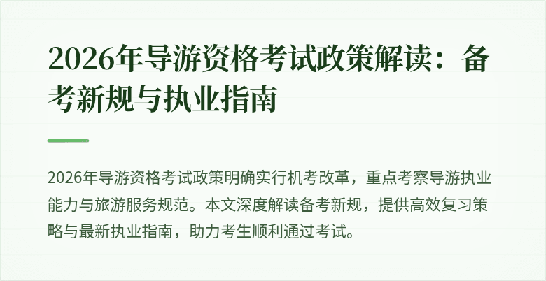 2026年导游资格考试政策解读:备考新规与执业指南