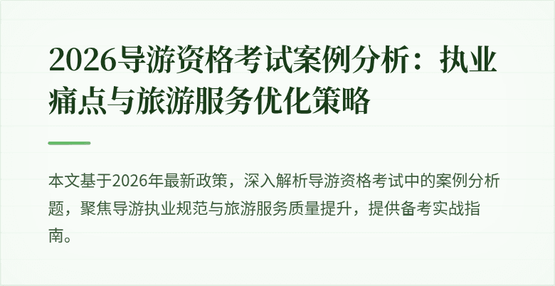 2026导游资格考试案例分析:执业痛点与旅游服务优化策略