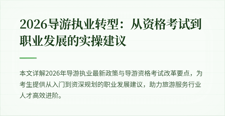 2026导游执业转型：从资格考试到职业发展的实操建议