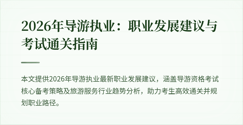 2026年导游执业：职业发展建议与考试通关指南