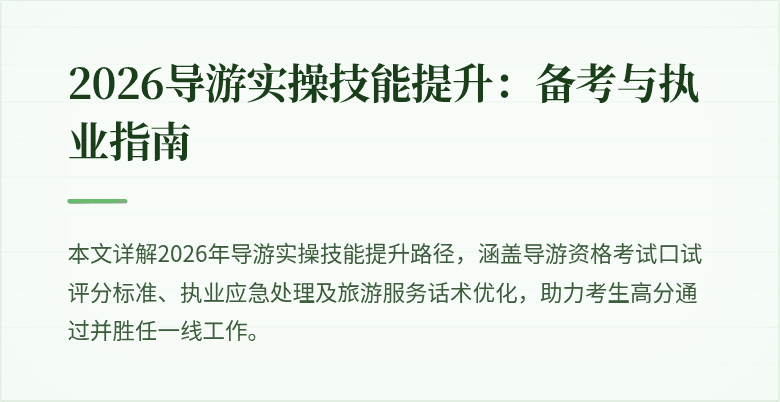 2026导游实操技能提升:备考与执业指南