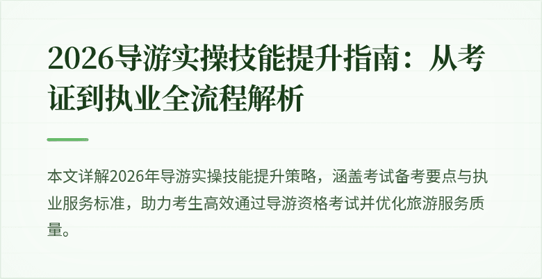 2026导游实操技能提升指南：从考证到执业全流程解析