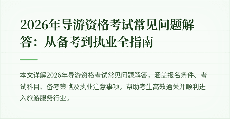 2026年导游资格考试常见问题解答：从备考到执业全指南