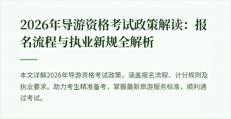2026年导游资格考试政策解读：报名流程与执业新规全解析