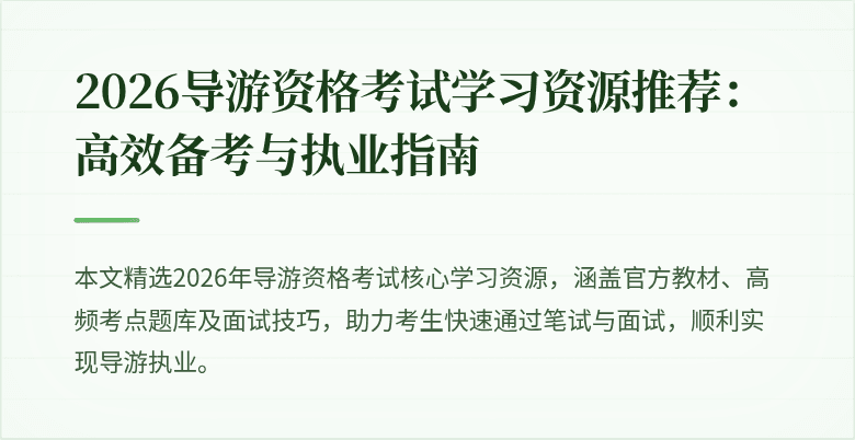 2026导游资格考试学习资源推荐：高效备考与执业指南