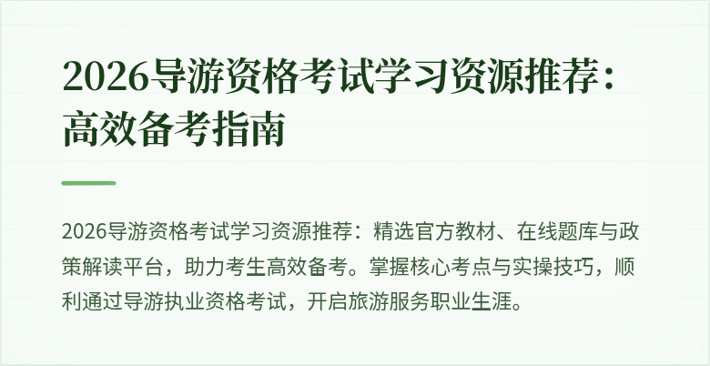 2026导游资格考试学习资源推荐：高效备考指南
