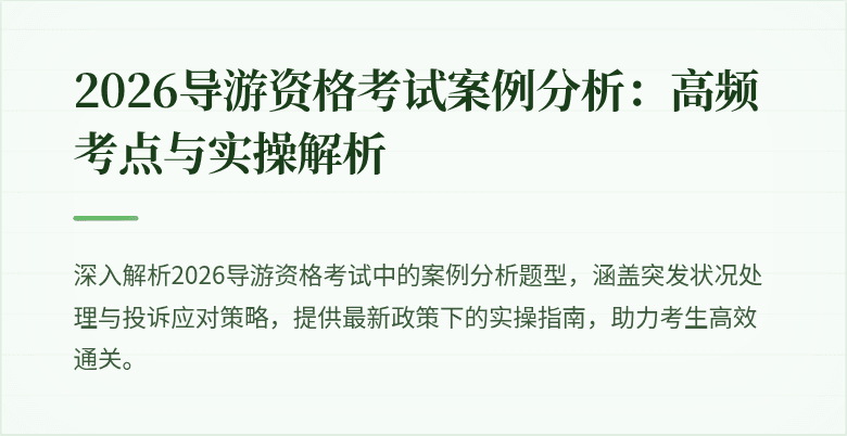 2026导游资格考试案例分析:高频考点与实操解析