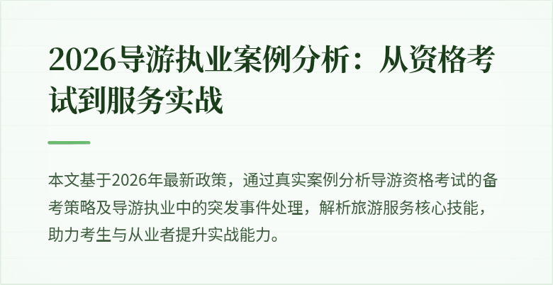 2026导游执业案例分析:从资格考试到服务实战