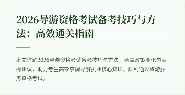 2026导游资格考试备考技巧与方法：高效通关指南