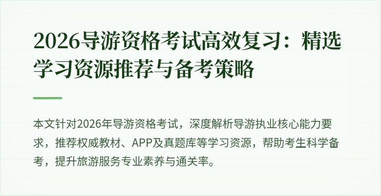 2026导游资格考试高效复习：精选学习资源推荐与备考策略