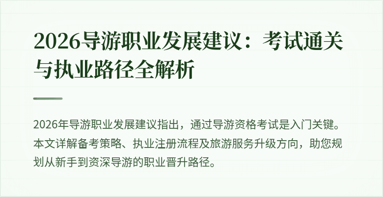 2026导游职业发展建议:考试通关与执业路径全解析
