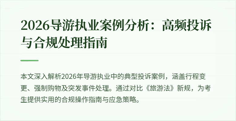 2026导游执业案例分析：高频投诉与合规处理指南