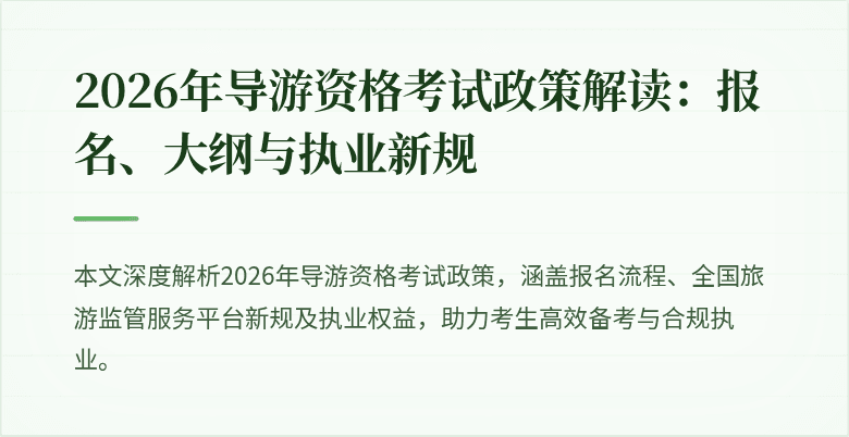 2026年导游资格考试政策解读:报名、大纲与执业新规