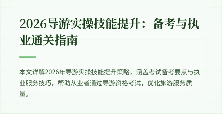 2026导游实操技能提升：备考与执业通关指南