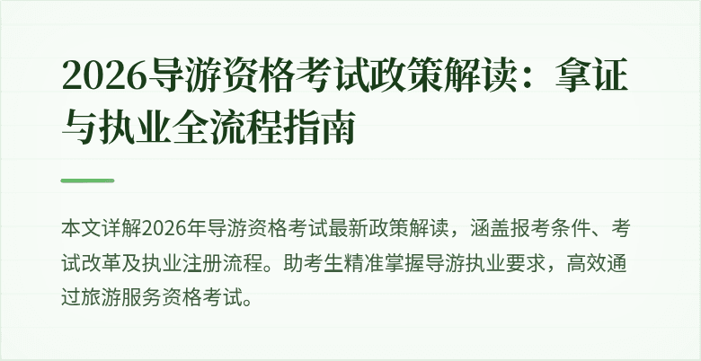 2026导游资格考试政策解读：拿证与执业全流程指南