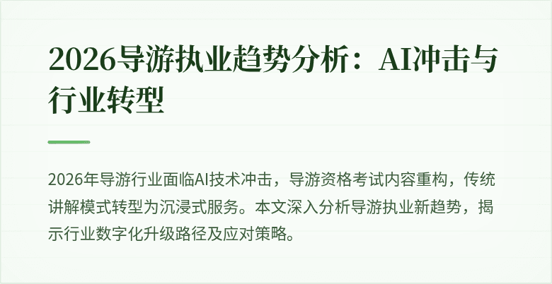 2026导游执业趋势分析：AI冲击与行业转型