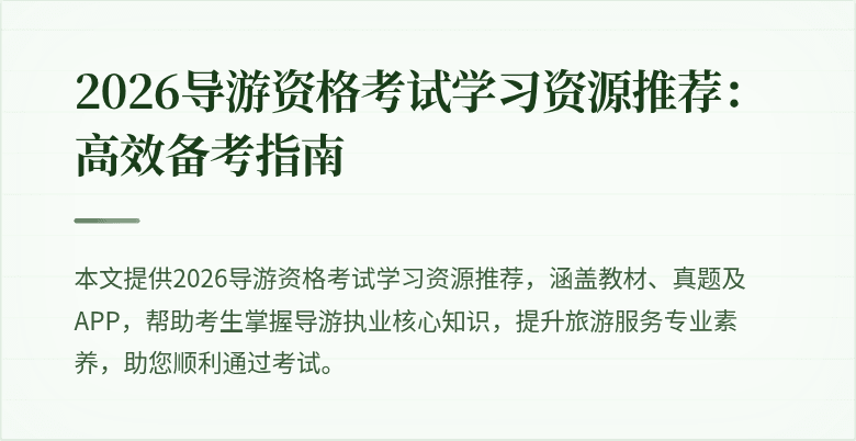 2026导游资格考试学习资源推荐：高效备考指南